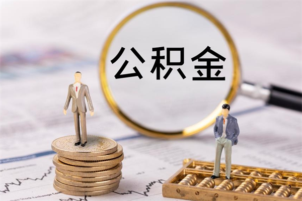 内蒙古公积金是离职就能提出来吗（内蒙古公积金离职后可以全部取吗）