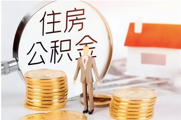 内蒙古离职后可以直接取公积金吗（离职后能取出公积金吗）