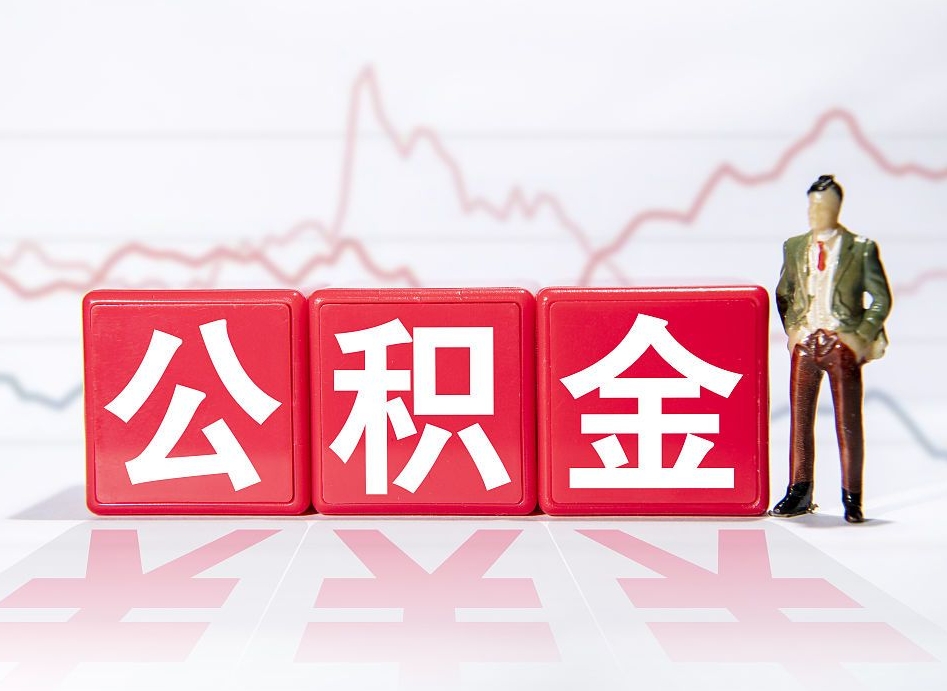 内蒙古个人怎么提公积金（个人提取公积金怎么操作）