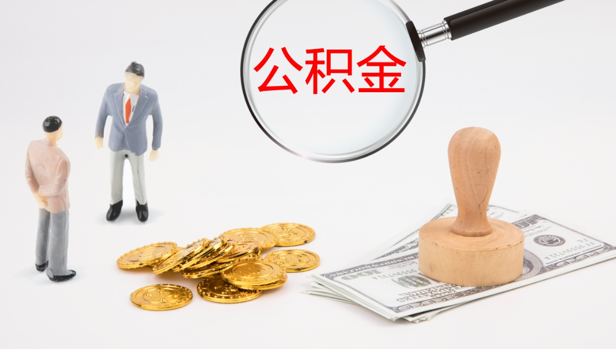 内蒙古辞职怎么领取公积金（辞职领取住房公积金）