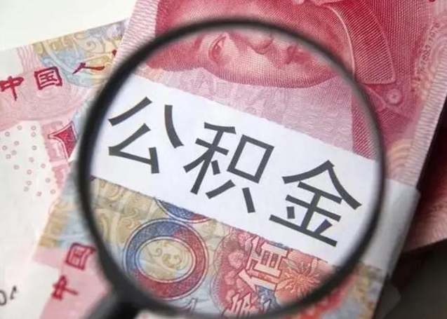 内蒙古单位离职半年可以取住房公积金（离职半年后提取公积金）