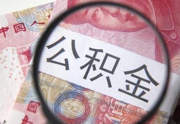 内蒙古公积金代提（代提公积金可靠吗）