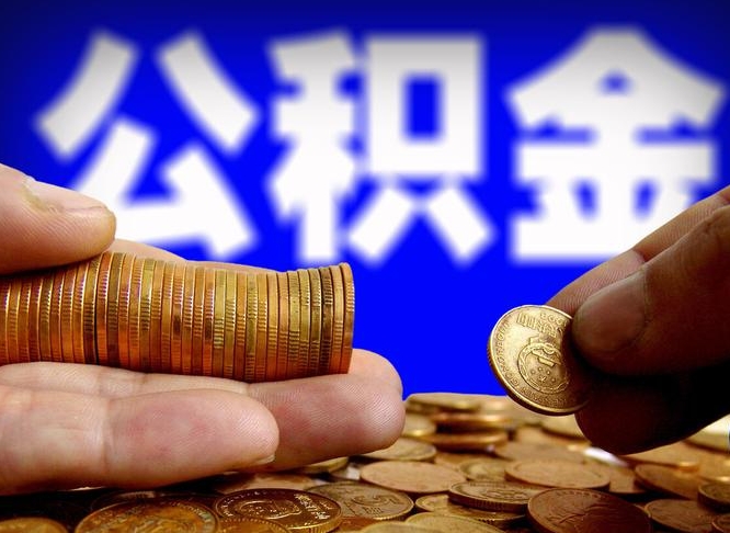 内蒙古住房公积金离职后多久可以取（公积金离职过后多久能取）